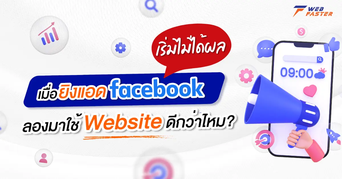 เมื่อยิงแอด Facebook เริ่มไม่ได้ผล ลองมาใช้ Website ดีกว่าไหม ?