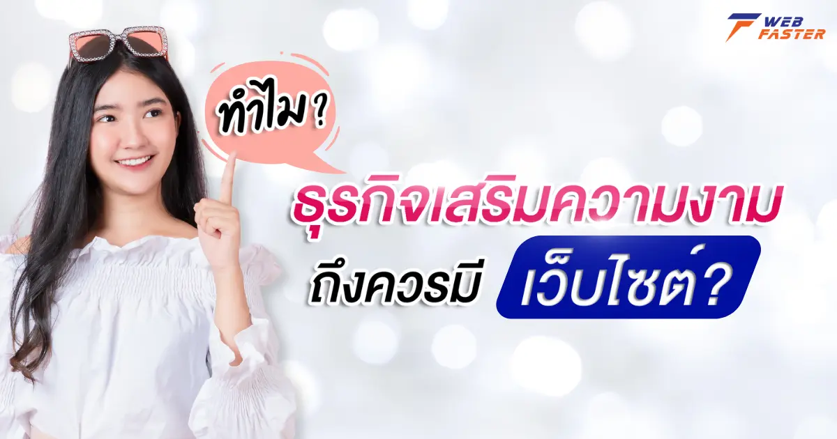 ทำไมธุรกิจเสริมความงาม ถึงควรมีเว็บไซต์? ทำไมธุรกิจเสริมความงาม ถึงควรมีเว็บไซต์?