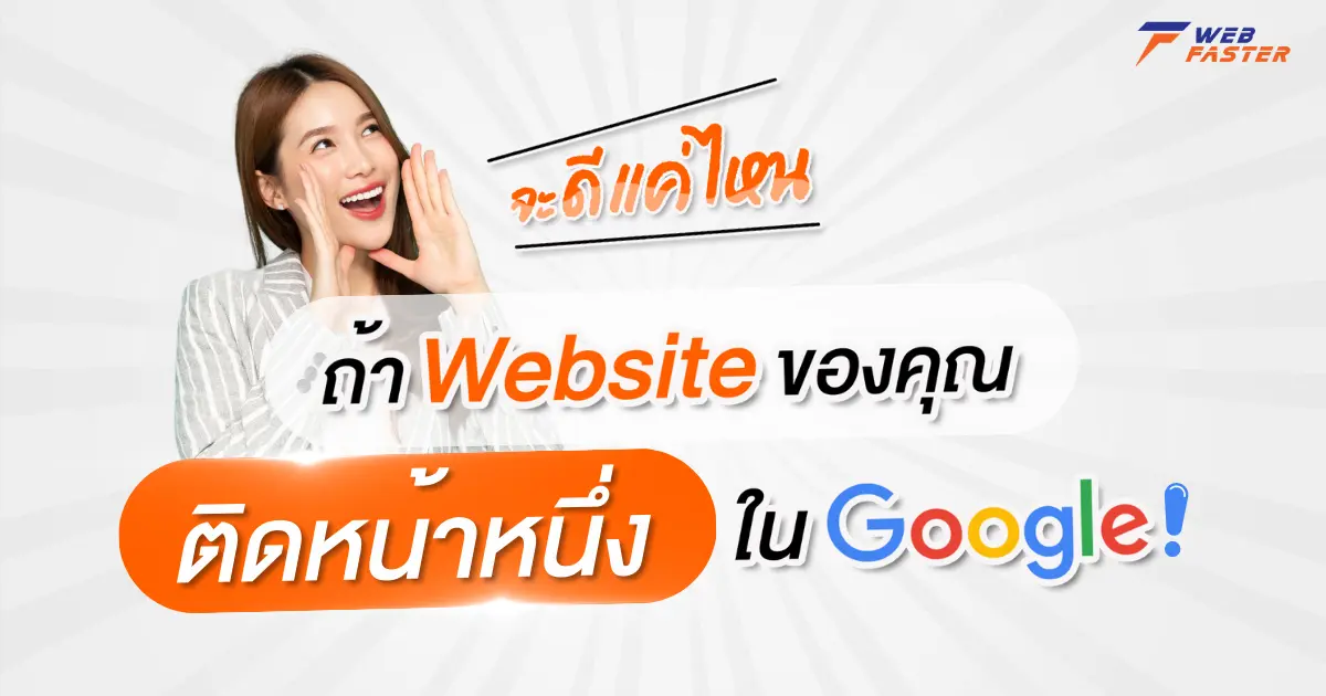 จะดีแค่ไหนถ้า Website ของคุณติดหน้าหนึ่งใน Google !