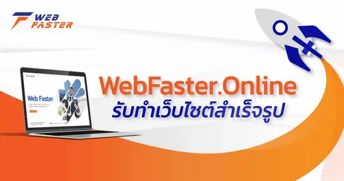 WebFaster.Online รับทำเว็บไซต์สำเร็จรูป สร้างโอกาสเติบโตให้กับธุรกิจอย่างยั่นยืน