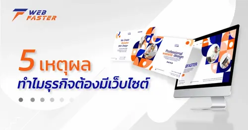 5 เหตุผล ทำไมธุรกิจของคุณถึงต้องมีเว็บไซต์