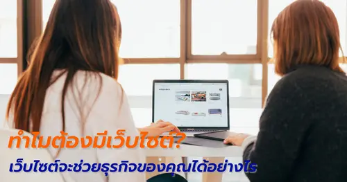ทำไมต้องมีเว็บไซต์ และเว็บไซต์จะช่วยธุรกิจของคุณได้อย่างไร