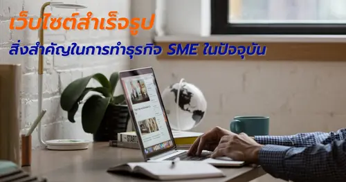 เว็บไซต์สำเร็จรูป สิ่งสำคัญในการทำธุรกิจ SME ในปัจจุบัน