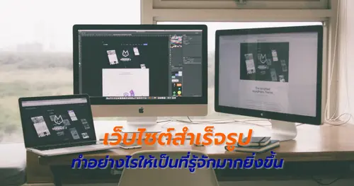 เว็บไซต์สำเร็จรูป ทำอย่างไรให้เป็นที่รู้จักมากยิ่งขึ้น