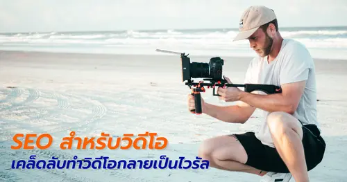 SEO สำหรับวิดีโอ เคล็ดลับทำให้วิดีโอของคุณกลายเป็นไวรัล