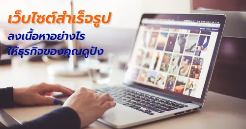 เว็บไซต์สำเร็จรูป ลงเนื้อหาอย่างไรให้ธุรกิจของคุณดูปัง