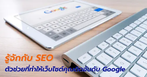 รู้จักกับ SEO ตัวช่วยที่จะทำให้เว็บไซต์ของธุรกิจคุณติดอันดับใน Google