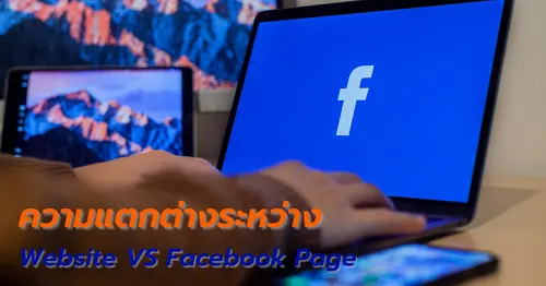 ความแตกต่างระหว่าง เว็บไซต์ กับ Facebook Page