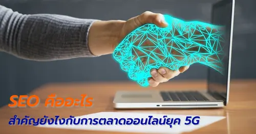 SEO คืออะไร สำคัญยังไงกับการตลาดออนไลน์ยุค 5G