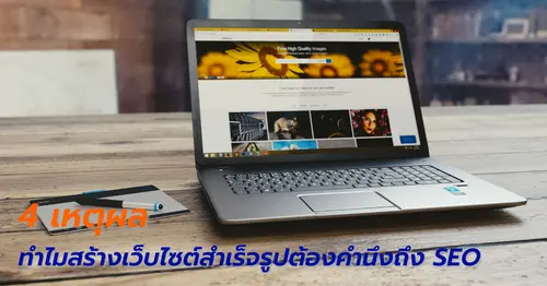 4 เหตุผล ทำไมสร้างเว็บไซต์สำเร็จรูปต้องคำนึงถึง SEO