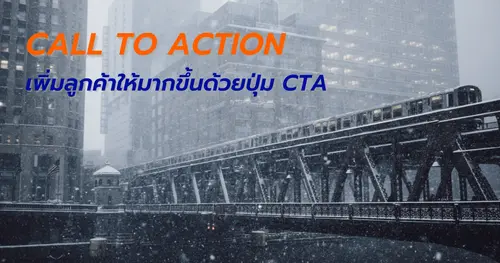 เพิ่มลูกค้าให้มากขึ้นด้วยการใช้ปุ่ม Call to Action (CTA)