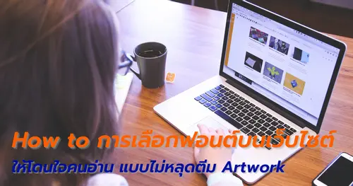 How to การเลือกฟอนต์บนเว็บไซต์ ให้โดนใจคนอ่าน แบบไม่หลุดตีม Artwork