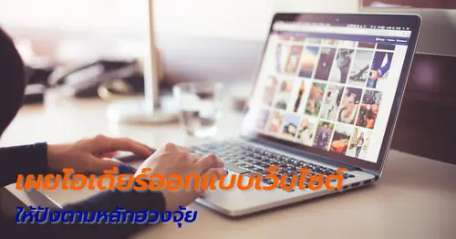 เผยไอเดียร์ออกแบบเว็บไซต์ให้ปังตามหลักฮวงจุ้ย