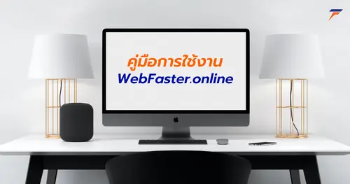 คู่มือการใช้งาน เว็บไซต์สำเร็จรูป WebFaster.online