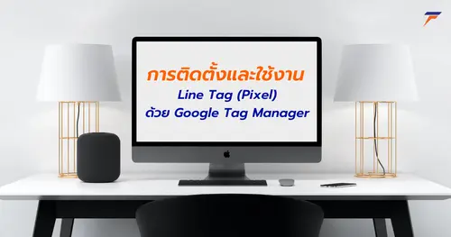 การติดตั้งและใช้งาน LINE Tag (Pixel) ด้วย Google Tag Manager