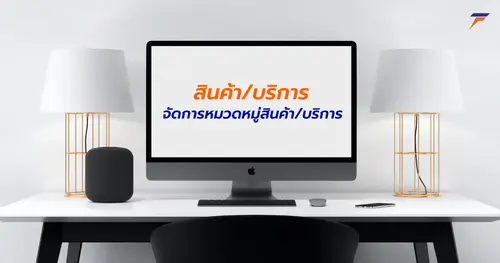 จัดการหมวดหมู่สินค้า/บริการ
