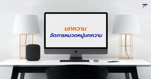จัดการหมวดหมู่บทความ
