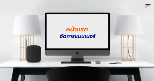 วิธีจัดการแบนเนอร์ ในหน้าแรกเว็บไซต์