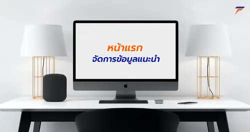 จัดการข้อมูลแนะนำ ในหน้าแรกเว็บไซต์