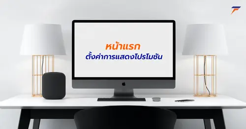 ตั้งค่าการแสดงโปรโมชัน ในหน้าแรกเว็บไซต์