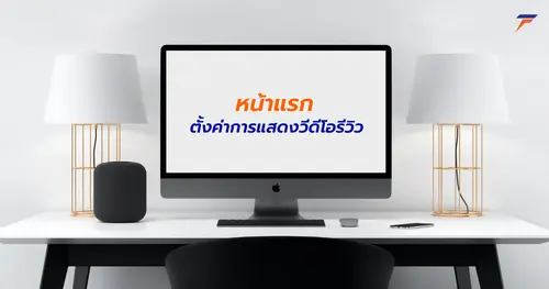 ตั้งค่าการแสดงวิดีโอรีวิว ในหน้าแรกเว็บไซต์