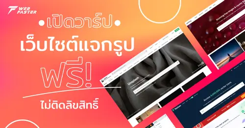 เปิดวาร์ป...เว็บไซต์แจกรูปฟรี ไม่ติดลิขสิทธิ์