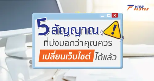 5 สัญญาณ ที่บ่งบอกว่า คุณควรเปลี่ยนเว็บไซต์ได้แล้ว