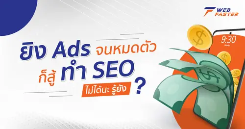 ยิง Ads จนหมดตัว ก็สู้ทำ SEO ไม่ได้นะ รู้ยัง?