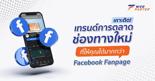 เกาะติด! เทรนด์การตลาดช่องทางใหม่ ที่ให้คุณได้มากกว่า Facebook Fanpage