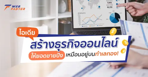 ไอเดียสร้างธุรกิจออนไลน์ ให้ยอดขายปัง เหมือนอยู่บนทำเลทอง!