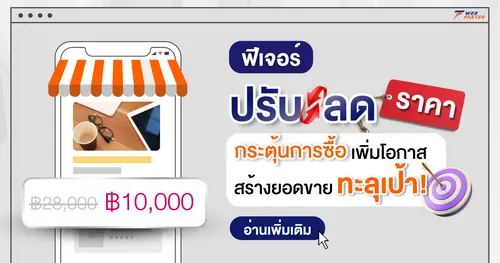 ฟีเจอร์ปรับลดราคา กระตุ้นการซื้อ เพิ่มโอกาสสร้างยอดขายให้ทะลุเป้า!