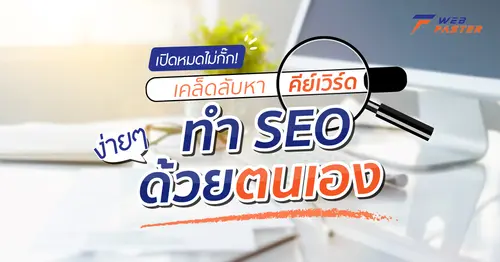 เปิดหมดไม่กั๊ก! เคล็ดลับหาคีย์เวิร์ด ทำ SEO ง่ายๆ ด้วยตนเอง