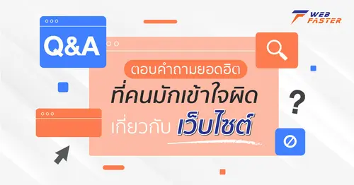 Q&A ตอบคำถามยอดฮิต ที่คนมักเข้าใจผิด เกี่ยวกับเว็บไซต์
