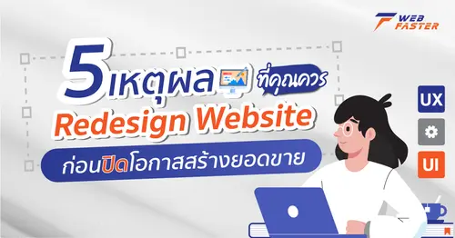 5 เหตุผล ที่คุณควร Redesign Website ก่อนปิดโอกาสสร้างยอดขาย