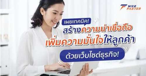 เผยเทคนิค ! สร้างความน่าเชื่อถือ เพิ่มความมั่นใจให้แก่ลูกค้า ด้วยเว็บไซต์ธุรกิจ