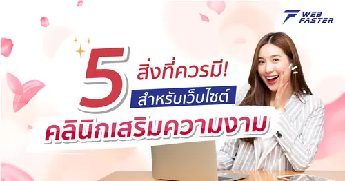 5 สิ่งที่ เว็บไซต์คลินิกเสริมความงาม ควรมี??