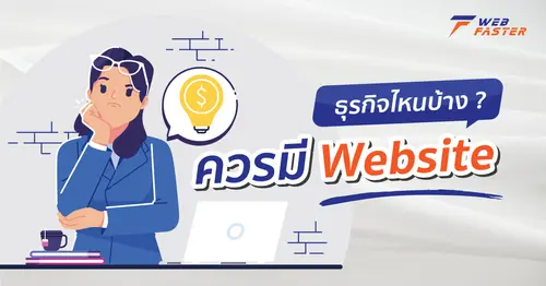 ชวนดู! ธุรกิจไหนบ้างที่ควรมี Website เป็นของตัวเอง