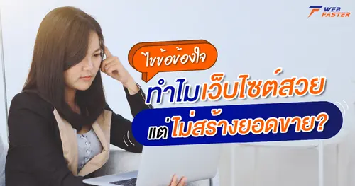 ไขข้อข้องใจ ทำไมเว็บไซต์สวย แต่ไม่สร้างยอดขาย?