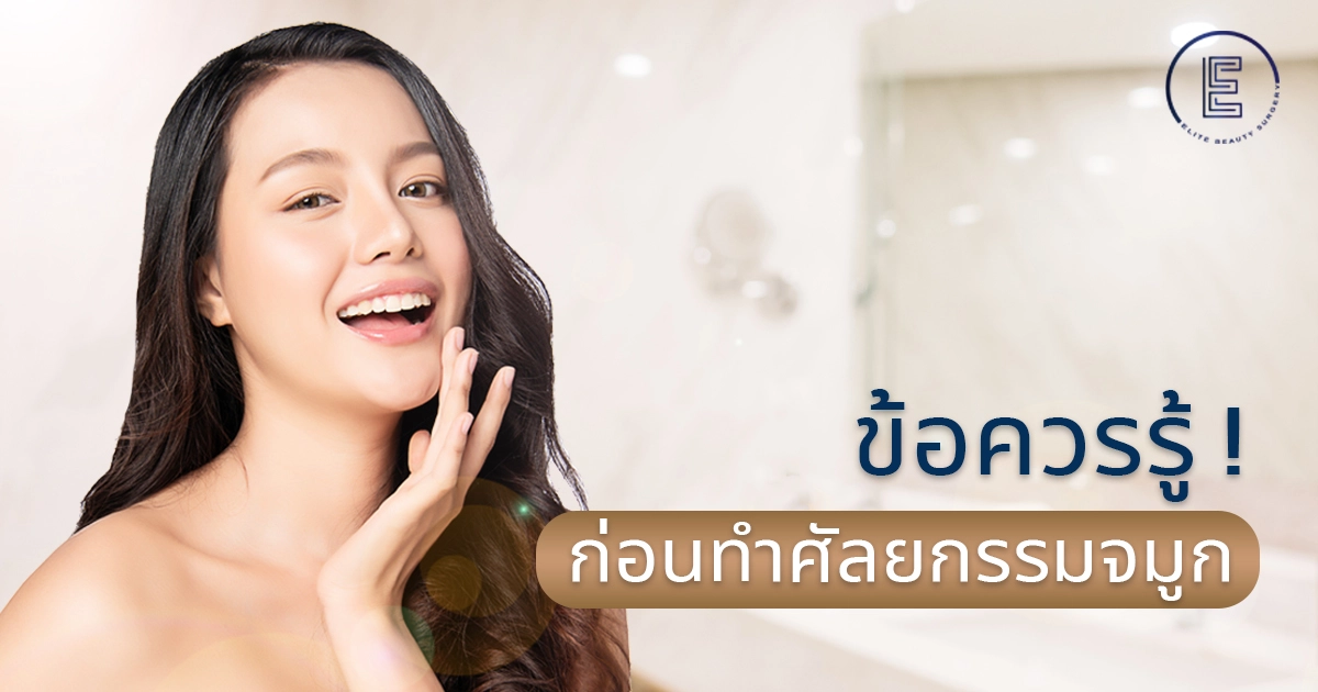 ข้อควรรู้ก่อนทำศัลยกรรมจมูก