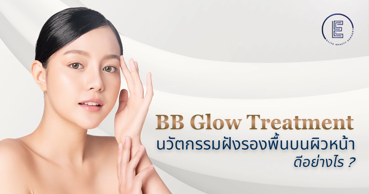 BB Glow Treatment นวัตกรรมฝังรองพื้นบนผิวหน้า ดียังไง ? BB Glow Treatment นวัตกรรมฝังรองพื้นบนผิวหน้า ดียังไง ?