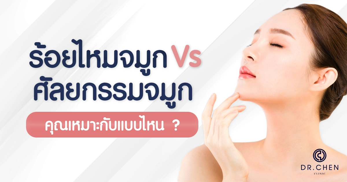ร้อยไหมจมูก VS ศัลยกรรมจมูก คุณเหมาะกับแบบไหน ? ร้อยไหมจมูก VS ศัลยกรรมจมูก คุณเหมาะกับแบบไหน ?