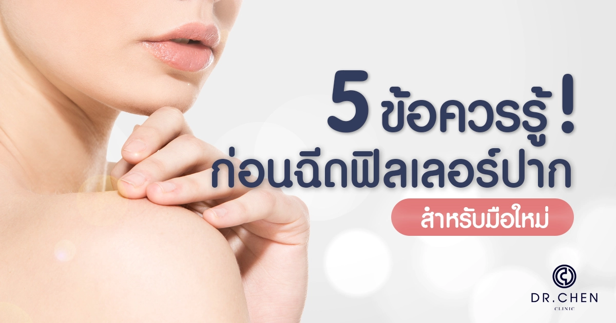 5 ข้อควรรู้ก่อนฉีดฟิลเลอร์ปากสำหรับมือใหม่