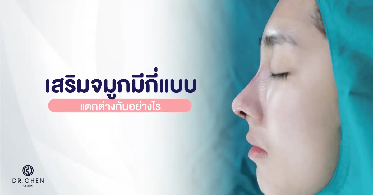 เสริมจมูกมีกี่แบบ แต่ละแบบแตกต่างกันอย่างไร