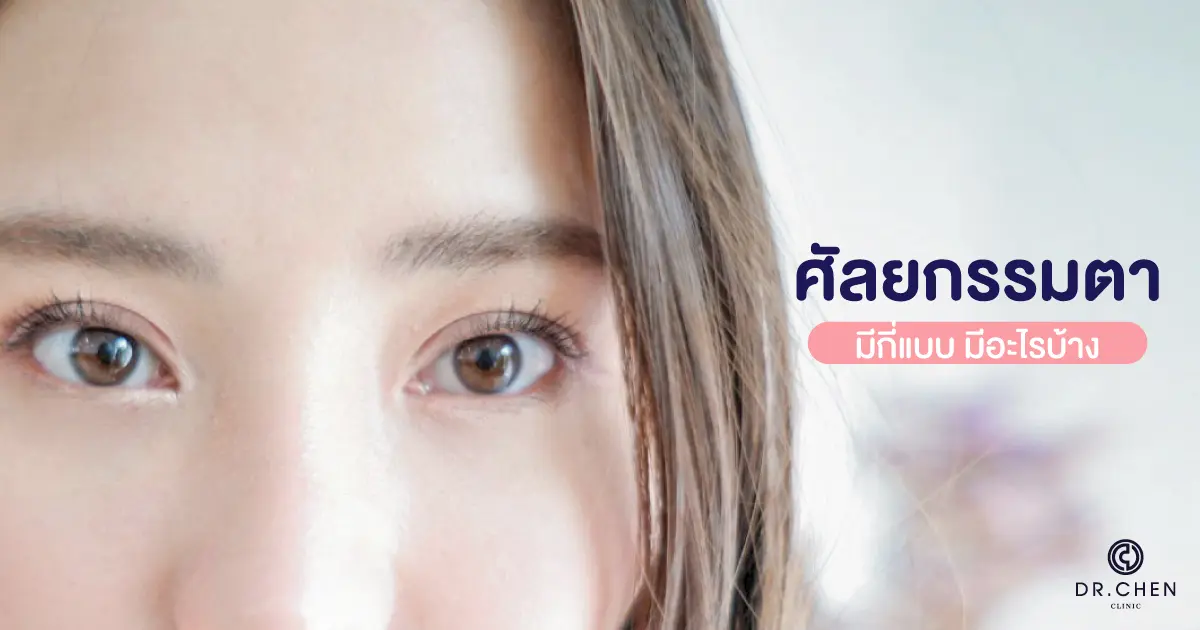 ศัลยกรรมตามีกี่แบบ มีอะไรบ้าง