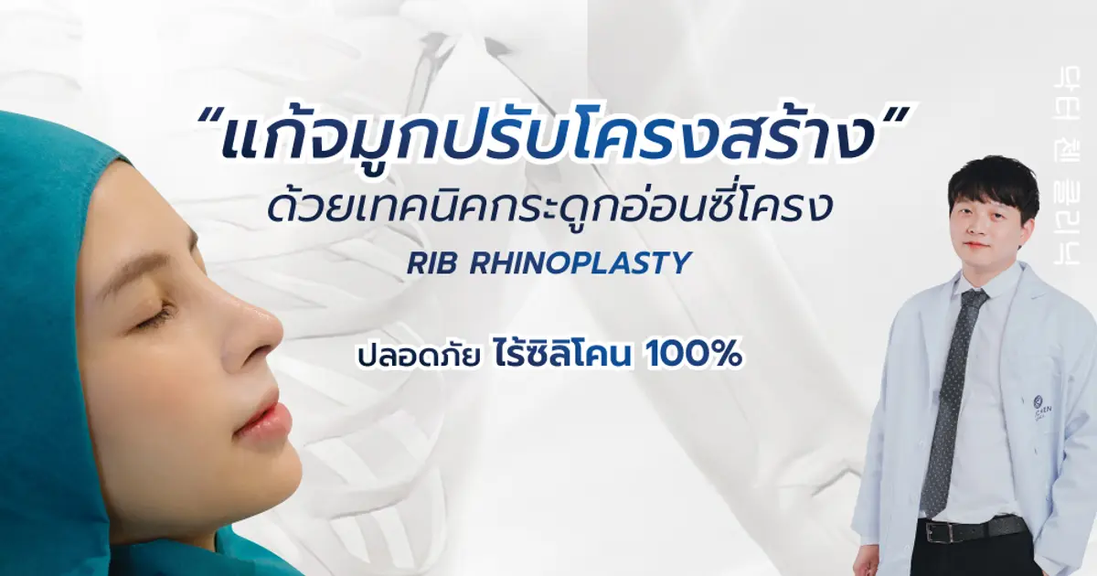 แก้จมูกด้วยกระดูกอ่อนซี่โครง ไร้ซิลิโคน  แก้จมูกด้วยกระดูกอ่อนซี่โครง ไร้ซิลิโคน