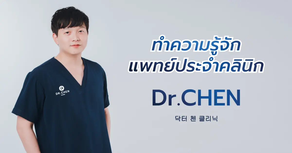 ทำความรู้จักกับแพทย์ประจำคลินิก