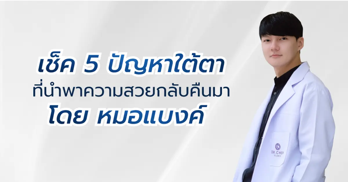 เช็ค 5 ปัญหาใต้ตา ที่นำพาความสวยกลับคืนมา โดย หมอแบงค์