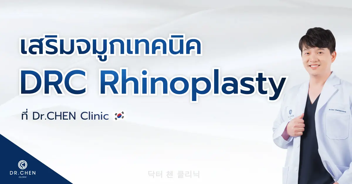 เสริมจมูกเทคนิค DRC Rhinoplasty เทคนิคเฉพาะของคุณหมอเชน เสริมจมูกเทคนิค DRC Rhinoplasty เทคนิคเฉพาะของคุณหมอเชน