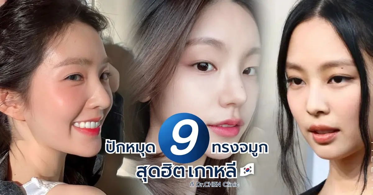 ปักหมุด 9 ทรงจมูกเกาหลีสุดฮิต ปักหมุด 9 ทรงจมูกเกาหลีสุดฮิต