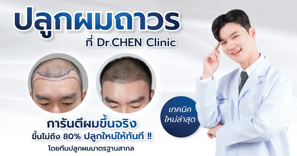  หัตถการ  “ ปลูกผมถาวร ” ที่ Dr.CHEN Clinic